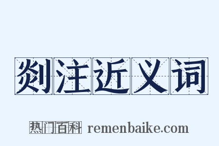 剡注近义词是什么意思的图片